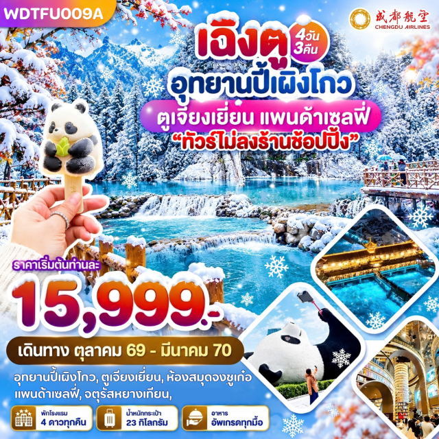 เฉิงตู ตูเจียงเอี้ยน อุทยานปี้เผิงโกว สะพานหนานเฉียว การแสดงแสงน้ำสีฟ้า อุทยานปี้เผิงโกว(Bipenggou)-สะพานหนานเฉียว(Nanqiao Bridge)-การแสดงแสงน้ำสีฟ้า(Blue Water Light Show)-ร้านหนังสือจงซู่เก๋อ(Zhongshuge Bookstore)-จัตุรัสหย่างเทียนวู่(Yangtianwo Square)-รูปปั้นแพนด้าเซลฟี่(Selfie Panda Statue)-ซอยกว้างซอยแคบ(Kuanzhai Alley)-โกลบอลเซ็นเตอร์เอสเคพี(Global Center SKP)-โชว์น้ำพุไม้ไผ่(Bamboo Fountain Show)-ถนนคนเดินชุนซีลู่(Chunxi Road)-แพนด้ายักษ์(Giant Panda)-ป๊อปมาร์ท(POPMART)#เที่ยวเต็มไม่มีวันอิสระ#พัก4ดาว