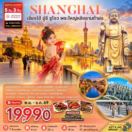 ทัวร์จีน พระใหญ่หลิงซาน(Lingshan Grand Buddha)-ศาลาฝานกง(Brahma Palace)-ถนนโบราณซีหลี่ซานถัง(Shantang Street)-ทะเลสาบจินจี(Jinji Lake)-วัดซีหยวน(Xiyuan Temple)-สวนหลิวหยวน(Lingering Garden)-หาดไว่ทาน(The Bund)-ถนนนานกิง(Nanjing Road)-วัดพระหยก(Jade Buddha Temple)-ตลาดร้อยปี(Hundred Years Market)-สตาร์บัคส์(Starbucks)-เรือหลุยส์วิตตอง(Louis Vuitton Boat)-ตึกต้นไม้พันต้น(1000 Trees)-ซินเทียนตี้(Xintiandi)-จางหยวน(Zhangyuan)-ลู่เจียจุ่ย(Lujiazui)-ซุปเปอร์แบรนด์มอลล์(Super Brand Mall)-ฟลอเรนเทียวิลเลจเอาท์เล็ท(Florentia Village Outlet)#พัก4ดาว#เที่ยวเต็มไม่มีวันอิสระ