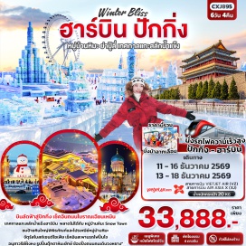 ทัวร์จีน ถนนโบราณเฉียนเหมิน(Qianmen Street)-นั่งรถไฟความเร็วสูง(High Speed Train)-ช้อปปิ้งเสื้อกันหนาว(Winter Clothes Shopping)-ย่าปู้ลี่(Yabuli)-นั่งม้าลากเลื่อน(Horse-drawn Sleigh)-หมู่บ้านหิมะ(Snow Town)-ป้ายหินใหญ่พิพิธภัณฑ์หมู่บ้านหิมะ(Snow Town Museum Stone Sign)-ไปรษณีย์หมู่บ้านหิมะ(Snow Town Post Office)-ชมการแสดงรำวงพื้นบ้านจีน(Chinese Folk Dance Show)-หมู่บ้านหยงอัน(Yongan Village)-จัตุรัสโบสถ์เซนต์โซเฟีย(St. Sophia Cathedral Square)-รูปปั้นตุ๊กตาหิมะยักษ์(Giant Snowman Statue)-สะพานรถไฟปิ้นโจ(Binzhou Railway Bridge)-อนุสาวรีย์ฝั่งหง(Flood Control Monument)-ถนนคนเดินจงหยาง(Zhongyang Pedestrian Street)-เทศกาลแกะสลักน้ำแข็ง(Harbin International Ice and Snow Festival)#เที่ยวเต็มไม่มีวันอิสระ#พัก4ดาว#ไม่ลงร้านช้อป