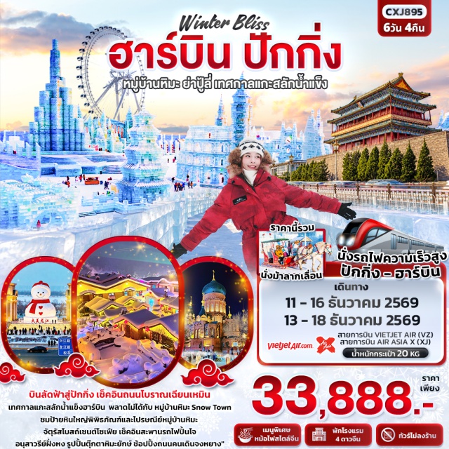 ปักกิ่ง ฮาร์บิน ถนนโบราณเฉียนเหมิน ย่าปู้ลี่ นั่งม้าลากเลื่อน หมู่บ้านหิมะ ถนนโบราณเฉียนเหมิน(Qianmen Street)-นั่งรถไฟความเร็วสูง(High Speed Train)-ช้อปปิ้งเสื้อกันหนาว(Winter Clothes Shopping)-ย่าปู้ลี่(Yabuli)-นั่งม้าลากเลื่อน(Horse-drawn Sleigh)-หมู่บ้านหิมะ(Snow Town)-ป้ายหินใหญ่พิพิธภัณฑ์หมู่บ้านหิมะ(Snow Town Museum Stone Sign)-ไปรษณีย์หมู่บ้านหิมะ(Snow Town Post Office)-ชมการแสดงรำวงพื้นบ้านจีน(Chinese Folk Dance Show)-หมู่บ้านหยงอัน(Yongan Village)-จัตุรัสโบสถ์เซนต์โซเฟีย(St. Sophia Cathedral Square)-รูปปั้นตุ๊กตาหิมะยักษ์(Giant Snowman Statue)-สะพานรถไฟปิ้นโจ(Binzhou Railway Bridge)-อนุสาวรีย์ฝั่งหง(Flood Control Monument)-ถนนคนเดินจงหยาง(Zhongyang Pedestrian Street)-เทศกาลแกะสลักน้ำแข็ง(Harbin International Ice and Snow Festival)#เที่ยวเต็มไม่มีวันอิสระ#พัก4ดาว#ไม่ลงร้านช้อป