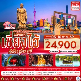 ทัวร์จีน วัดพระใหญ่หลิงซาน (Lingshan Grand Buddha) ㆍ ถนนซิงหมิงเฉียว (Qingmingqiao Street) ㆍ จัตุรัสหยวนหลง (Yuanrong Square) ㆍ วัดฉงหยวน (Chongyuan Temple) ㆍ กรอบรูปซูโจว (Suzhou Large Photo Frame) ㆍ ทะเลสาบซีหู (West Lake) ㆍ ถนนเหอฝั่งเจีย (Hefangjie Street) ㆍ เอาท์เล็ท (Outlet) ㆍ ตลาดร้อยปีเฉิงหวังเมี่ยว (Chenghuangmiao Old Street) ㆍ หาดไว่ทาน (The Bund) ㆍ อุโมงค์เลเซอร์ (Laser Tunnel) ㆍ หอไข่มุก (Oriental Pearl Tower) ㆍ เทียนอันเทาซันด์ทรีส์ (Tian An 1000 Trees) ㆍ ร้านสตาร์บัคส์รีเสิร์ฟโรสเตอรี่ (Starbucks Reserve Roastery) ㆍ ตึกเรือเดอะหลุยส์ (The Louis) ㆍ ถนนนานกิง (Nanjing Road) ㆍ ร้านป๊อปมาร์ท (Pop Mart) ㆍ วัดหลงฮัว (Longhua Temple) ㆍ ฟลอเรนเทียวิลเลจเอาท์เล็ทมอลล์ (Florentia Village Outlet Mall)  #เที่ยวเต็มไม่มีวันอิสระ #ไม่ลงร้านช้อป #พัก4ดาว