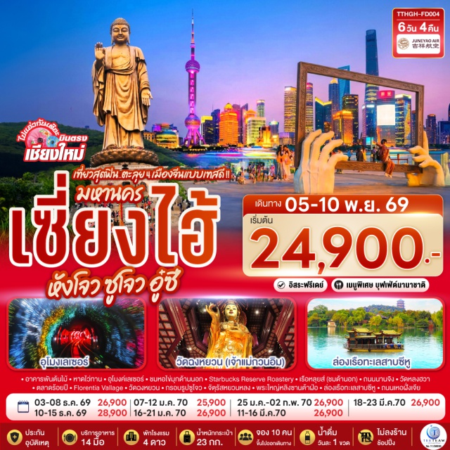 เซี่ยงไฮ้ หางโจว ซูโจว วัดพระใหญ่หลิงซาน ทะเลสาบซีหู หาดไว่ทาน วัดพระใหญ่หลิงซาน (Lingshan Grand Buddha) ㆍ ถนนซิงหมิงเฉียว (Qingmingqiao Street) ㆍ จัตุรัสหยวนหลง (Yuanrong Square) ㆍ วัดฉงหยวน (Chongyuan Temple) ㆍ กรอบรูปซูโจว (Suzhou Large Photo Frame) ㆍ ทะเลสาบซีหู (West Lake) ㆍ ถนนเหอฝั่งเจีย (Hefangjie Street) ㆍ เอาท์เล็ท (Outlet) ㆍ ตลาดร้อยปีเฉิงหวังเมี่ยว (Chenghuangmiao Old Street) ㆍ หาดไว่ทาน (The Bund) ㆍ อุโมงค์เลเซอร์ (Laser Tunnel) ㆍ หอไข่มุก (Oriental Pearl Tower) ㆍ เทียนอันเทาซันด์ทรีส์ (Tian An 1000 Trees) ㆍ ร้านสตาร์บัคส์รีเสิร์ฟโรสเตอรี่ (Starbucks Reserve Roastery) ㆍ ตึกเรือเดอะหลุยส์ (The Louis) ㆍ ถนนนานกิง (Nanjing Road) ㆍ ร้านป๊อปมาร์ท (Pop Mart) ㆍ วัดหลงฮัว (Longhua Temple) ㆍ ฟลอเรนเทียวิลเลจเอาท์เล็ทมอลล์ (Florentia Village Outlet Mall)

#เที่ยวเต็มไม่มีวันอิสระ #ไม่ลงร้านช้อป #พัก4ดาว