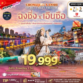 ทัวร์จีน หุบเขาสิงโต (Shiziguan) ㆍ ล่องเรือมังกรแม่น้ำกุ้งสุ่ย (Gongshui River Night Cruise) ㆍ ผิงซานแกรนด์แคนยอน (Pingshan Grand Canyon) ㆍ ถนนคนเดินเมืองลูกสาว (Enshi Daughter's City) ㆍ วัดเจ้าแม่กวนอิมเป่าเหลิน (Baolun Temple) ㆍ หมู่บ้านโบราณฉือชี่โข่ว (Ancient Town of Ciqikou) ㆍ รถไฟทะลุตึก (Liziba Station) ㆍ หงหยาต้ง (Hongyadong) ㆍ ถนนกวนอินเฉียว (Guanyinqiao) ㆍ ตึกขุยซิง (Kuixing Building) ㆍ ตึกตะเกียบ (Chopsticks Building) ㆍ หมู่บ้านสือปาที (Chongqing Shibati) ㆍ ถนนโบราณหลงเหมินฮ่าว (Longmenhao Old Street) ㆍ ถนนคนเดินเจียฟ่างเป่ย (Jiefangbei Pedestrian Street) ㆍ ร้านป๊อปมาร์ท (Pop Mart)  #มีวันอิสระ #พัก4ดาว #ไม่ลงร้านช้อป