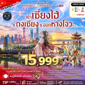 ทัวร์จีน ตึกต้นไม้พันต้น(Tian An 1000 Trees)-เรือหลุยส์วิตตอง(LV Ship Store)-สตาร์บัคส์(Starbucks)-ตลาดร้อยปีเฉินหวังเมี่ยว(Chenghuangmiao Old Street)-อุโมงค์เลเซอร์(Bund Sightseeing Tunnel)-หาดเจ้าพ่อเซี่ยงไฮ้(The Bund)-ถนนหนานกิง(Nanjing Road)-ป๊อปมาร์ท(POP MART)-เซี่ยงไฮ้ดิสนีย์แลนด์(Shanghai Disneyland)-ซินเทียนตี้(Xintiandi)-หมู่บ้านโบราณผู่หยวน(Puyuan Ancient Water Town)-วัดฝูเหยียน(Fuyan Temple)-ล่องเรือทะเลสาบซีหู(West Lake Cruise)-เอาท์เล็ท(Outlet)#พัก4ดาว#มีวันอิสระ#ดิสนีย์แลนด์