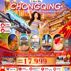 ทัวร์จีน จุดชมวิวรถไฟฟ้าขบวนทะลุตึก(Liziba Station Viewing Platform)-โรงงานเก่าเอ๋อหลิ่งหมายเลข2(Eling Park Testbed 2)-มหาศาลาประชาคมฉงชิ่ง(Chongqing People's Great Hall)-ถนนจงซานสี่(Zhongshan 4th Road)-ถนนคนเดินกวนอินเฉียว(Guanyinqiao Pedestrian Street)-ถนนเก่าสือปาตี้(Shibati Old Street)-ถนนคนเดินเจียฟางเป่ย(Jiefangbei Pedestrian Street)-ถนนปาอี(Bayi Street)-หงหยาต้ง(Hongyadong)-สะพานซูเจียปา(Sujiaba Bridge)-จุดชมวิวฉางเจียเฮ่ย(Changjiahui Viewing Platform)-ถนนโบราณต่านซื่อซี(Danzishi Old Street)-ถนนเก่าเซี่ยฮ่าวหลี่(Xiahaoli Old Street)-เมืองโบราณฉือซีโข่ว(Ciqikou Ancient Town)-เดอะริงมอลล์(The Ring Mall)#เที่ยวเต็มไม่มีวันอิสระ#พัก4ดาว#ไม่ลงร้านช้อป