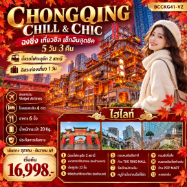 ทัวร์จีน นั่งรถไฟทะลุตึก(Liziba Station)-มหาศาลาประชาคม(Chongqing People's Great Hall)-ตึกคุ๋ยซิง(Kuixing Building)-พิพิธภัณฑ์ตึกตะเกียบ(Chopsticks Building Museum)-ถนนคนเดินสือปาที(Shibati Pedestrian Street)-ห้างเดอะริงมอลล์(The Ring Mall)-ล่องเรือแม่น้ำแยงซีเจียง(Yangtze River Cruise)-ผาหินแกะสลักต้าจู๋เขาป่าติงซาน(Dazu Rock Carvings Baodingshan)-อุทยานแห่งชาติหลุมฟ้าสะพานสวรรค์(Wulong Karst National Geology Park)-สวนสัตว์ฉงชิ่ง(Chongqing Zoo)-กระเช้าข้ามแม่น้ำแยงซีเกียง(Yangtze River Cableway)-ตึกเวิลด์เทรดเซ็นเตอร์ฉงชิ่ง(Chongqing World Trade Center)-วัดเจ้าแม่กวนอิม(Guanyin Temple)-หมู่บ้านโบราณฉื่อชีโข่ว(Ciqikou Ancient Town)-ถนนตันจื่อสือ(Danzishi Old Street)-ถนนคนเดินเจี่ยฟางเปย(Jiefangbei Pedestrian Street)-ป๊อปมาร์ท(POP MART)-หงหยาต้ง(Hongyadong)#พัก4ดาว#มีวันอิสระ