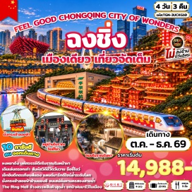 ทัวร์จีน หมู่บ้านโบราณฉือชี่โข่ว (Ciqikou Ancient Town) ㆍ รถไฟฟ้าทะลุตึก (Liziba Monorail Through Building) ㆍ ตึกขุยซิง (Kuixing Building) ㆍ พิพิธภัณฑ์ศิลปะฉงชิ่ง (Chongqing Art Museum) ㆍ ถนนคนเดินเจี่ยฟ่างเป่ย (Jiefangbei Pedestrian Street) ㆍ หงหยาต้ง (Hongyadong) ㆍ ล่องเรือแม่น้ำแยงซีเกียงและแม่น้ำเจียหลิง (Yangtze & Jialing River Night Cruise) ㆍ ตึกเวิลด์เทรดเซ็นเตอร์ ฉงชิ่ง (Chongqing World Trade Center) ㆍ ถนนโบราณริมผา (Cliffside Ancient Street) ㆍ จุดชมวิวฉางเจียฮุ่ย (Changjiang Hui Viewpoint) ㆍ กระเช้าข้ามแม่น้ำแยงซีเกียง (Yangtze River Cable Car) ㆍ บันไดเลื่อนหวางกวน (Wangguan Escalator) ㆍ ถนนคนเดินกวนอินเฉียว (Guanyinqiao Pedestrian Street) ㆍ จุดชมวิวถงหยวน (Tongyuan Viewpoint) ㆍ การแสดงกายกรรมมหากาพย์แม่น้ำแยงซี (Yangtze Epic Acrobatic Show) #เที่ยวเต็มไม่มีวันอิสระ