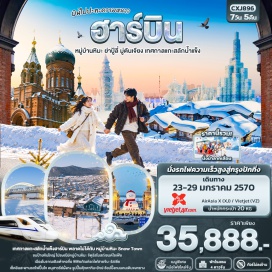 ทัวร์จีน ช้อปปิ้งเสื้อกันหนาว(Winter Clothes Shopping)-หมู่บ้านหิมะ(Snow Town)-ถนนแส่ยุ่นเจีย(Xueyun Street)-ป้ายหินใหญ่พิพิธภัณฑ์หมู่บ้านหิมะ(Snow Town Museum Stone Sign)-ไปรษณีย์หมู่บ้านหิมะ(Snow Town Post Office)-การแสดงรำวงพื้นบ้านจีน(Chinese Folk Dance Show)-ย่าปู้ลี่(Yabuli)-นั่งม้าลากเลื่อน(Horse-drawn Sleigh)-เมืองโบราณเฮิงเต้าหอจื่อ(Hengdaohezi Ancient Town)-เยี่ยมชมเมืองสไตล์รัสเซีย(Russian Style Town)-เทศกาลแกะสลักน้ำแข็ง(Harbin International Ice and Snow Festival)-รูปปั้นตุ๊กตาหิมะยักษ์(Giant Snowman Statue)-จัตุรัสโบสถ์เซนต์โซเฟีย(St. Sophia Cathedral Square)-สะพานรถไฟปิ้นโจว(Binzhou Railway Bridge)-อนุสาวรีย์ฝั่งหง(Flood Control Monument)-ถนนจงหยาง(Zhongyang Pedestrian Street)-นั่งรถไฟความเร็วสูง(High Speed Train)#พัก4ดาว#เที่ยวเต็มไม่มีวันอิสระ#ไม่ลงร้านช้อป