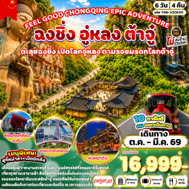ทัวร์จีน อุทยานแห่งชาติหลุมฟ้า (Three Natural Bridges) ㆍ สะพานสวรรค์ (Heavenly Bridge) ㆍ ระเบียงกระจก (Glass Skywalk) ㆍ อุทยานเขานางฟ้า (Fairy Mountain National Park) ㆍ Impression Wulong (Impression Wulong Show) ㆍ หมู่บ้านโบราณฉือชี่โข่ว (Ciqikou Ancient Town) ㆍ ถนนคนเดินกวนอินเฉียว (Guanyinqiao Pedestrian Street) ㆍ หงหยาต้ง (Hongyadong) ㆍ ล่องเรือแม่น้ำแยงซีเกียงและแม่น้ำเจียหลิง (Yangtze & Jialing River Night Cruise) ㆍ ผาหินแกะสลักต้าจู๋ (Dazu Rock Carvings) ㆍ จุดชมวิวถงหยวน (Tongyuan Viewpoint) ㆍ การแสดงกายกรรมมหากาพย์แม่น้ำแยงซี (Yangtze Epic Acrobatic Show) ㆍ ถนนโบราณเซี่ยฮ่าวหลี่ (Xiahaoli Ancient Street) ㆍ รถไฟฟ้าทะลุตึก (Liziba Monorail Through Building) ㆍ ตึกขุยซิง (Kuixing Building) ㆍ พิพิธภัณฑ์ศิลปะฉงชิ่ง (Chongqing Art Museum) ㆍ ถนนคนเดินเจี่ยฟ่างเป่ย (Jiefangbei Pedestrian Street) ㆍ ย่านสือปาที (Shibati Old Street) #เที่ยวเต็มไม่มีวันอิสระ #ไม่ลงร้านช้อป