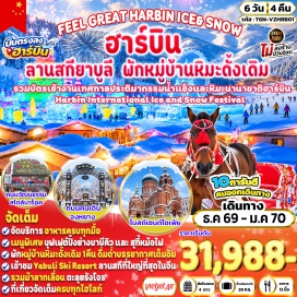 ทัวร์จีน ลานสกียาบูลี (Yabuli Ski Resort) ㆍ สถานีรถไฟยาบูลี (Yabuli Railway Station) ㆍ รถม้าลากเลื่อนรังโจร (Horse Sleigh to Bandit’s Lair) ㆍ หมู่บ้านหิมะ (Xue Xiang Snow Town) ㆍ ระเบียงหิมะปั้งฉุยซาน (Bangchuishan Snow Corridor) ㆍ พิพิธภัณฑ์หมู่บ้านหิมะ (Snow Town Museum) ㆍ ไปรษณีย์หมู่บ้านหิมะ (Snow Town Post Office) ㆍ ถนนเสวี่ยยุ่น (Xueyun Street) ㆍ การแสดงพื้นบ้านกลางแจ้ง (Outdoor Folk Performance) ㆍ ป้ายหินหมู่บ้านหิมะ (Snow Town Stone Monument) ㆍ โบสถ์เซนต์โซเฟีย (St. Sophia Cathedral) ㆍ เทศกาลประติมากรรมน้ำแข็งและหิมะนานาชาติฮาร์บิน (Harbin International Ice and Snow Festival) ㆍ Harbin Snowman ㆍ อาคารโรงงานเภสัชกรรมฮาร์บิน (Harbin Pharmaceutical Factory) ㆍ ถนนวัฒนธรรมสไตล์บาร็อค (Baroque Cultural Street) ㆍ สวนสตาลิน (Stalin Park) ㆍ สะพานรถไฟปินโจว (Binzhou Railway Bridge) ㆍ อนุสาวรีย์ฝั่งหง (Flood Control Monument) ㆍ ถนนคนเดินจงหยาง (Zhongyang Pedestrian Street) #เที่ยวเต็มไม่มีวันอิสระ