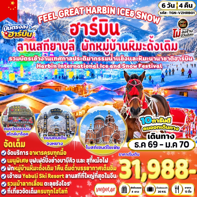 ฮาร์บิน เฮย์หลงเจียง หมู่บ้านหิมะ ยาบูลี ลานสกียาบูลี (Yabuli Ski Resort) ㆍ สถานีรถไฟยาบูลี (Yabuli Railway Station) ㆍ รถม้าลากเลื่อนรังโจร (Horse Sleigh to Bandit’s Lair) ㆍ หมู่บ้านหิมะ (Xue Xiang Snow Town) ㆍ ระเบียงหิมะปั้งฉุยซาน (Bangchuishan Snow Corridor) ㆍ พิพิธภัณฑ์หมู่บ้านหิมะ (Snow Town Museum) ㆍ ไปรษณีย์หมู่บ้านหิมะ (Snow Town Post Office) ㆍ ถนนเสวี่ยยุ่น (Xueyun Street) ㆍ การแสดงพื้นบ้านกลางแจ้ง (Outdoor Folk Performance) ㆍ ป้ายหินหมู่บ้านหิมะ (Snow Town Stone Monument) ㆍ โบสถ์เซนต์โซเฟีย (St. Sophia Cathedral) ㆍ เทศกาลประติมากรรมน้ำแข็งและหิมะนานาชาติฮาร์บิน (Harbin International Ice and Snow Festival) ㆍ Harbin Snowman ㆍ อาคารโรงงานเภสัชกรรมฮาร์บิน (Harbin Pharmaceutical Factory) ㆍ ถนนวัฒนธรรมสไตล์บาร็อค (Baroque Cultural Street) ㆍ สวนสตาลิน (Stalin Park) ㆍ สะพานรถไฟปินโจว (Binzhou Railway Bridge) ㆍ อนุสาวรีย์ฝั่งหง (Flood Control Monument) ㆍ ถนนคนเดินจงหยาง (Zhongyang Pedestrian Street) #เที่ยวเต็มไม่มีวันอิสระ