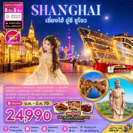 ทัวร์จีน พระใหญ่หลิงซาน(Lingshan Grand Buddha)-ศาลาฝานกง(Brahma Palace)-ถนนโบราณซีหลี่ซานถัง(Shantang Street)-ทะเลสาบจินจี(Jinji Lake)-วัดซีหยวน(Xiyuan Temple)-สวนหลิวหยวน(Lingering Garden)-หาดไว่ทัน(The Bund)-ถนนนานกิง(Nanjing Road)-วัดพระหยก(Jade Buddha Temple)-ตลาดร้อยปี(Hundred Years Market)-สตาร์บัคส์รีเสิร์ฟโรสเทอรี่(Starbucks Reserve Roastery)-เรือหลุยส์วิตตอง(Louis Vuitton Boat)-ตึกต้นไม้พันต้น(1000 Trees)-ซินเทียนตี้(Xintiandi)-จางหยวน(Zhangyuan)-ลู่เจียจุ่ย(Lujiazui)-ซุปเปอร์แบรนด์มอลล์(Super Brand Mall)-ฟลอเรนเทียวิลเลจเอาท์เล็ท(Florentia Village Outlet)#ไม่ลงร้านช้อป#เที่ยวเต็มไม่มีวันอิสระ#พัก4ดาว