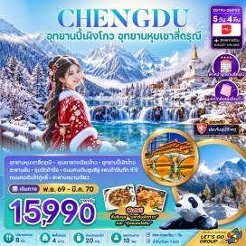 ทัวร์จีน อุทยานหุบเขาสี่ดรุณี(Mount Siguniang National Park)-หุบเขาซวงเฉียวโกว(Shuangqiaogou Valley)-อุทยานปี้เผิงโกว(Bipenggou Valley)-สะพานอันชุน(Anshun Bridge)-ล่องเรือแม่น้ำจิ่นเจียง(Jinjiang River Cruise)-วัดต้าฉือ(Daci Temple)-ถนนคนเดินชุนซีลู่(Chunxi Road)-แพนด้าปีนตึกไอเอฟเอส(IFS Climbing Panda)-ถนนคนเดินไท่กู่หลี่(Taikoo Li)#มีวันอิสระ#พัก4ดาว