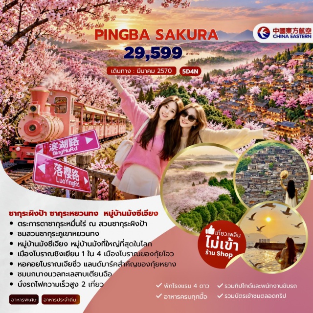 กุ้ยโจว คุนหมิง ซีเจียง ชิงเหยียน สวนซากุระผิงป้า สวนซากุระหยวนทง (Yuantong Cherry Blossom Park) ㆍ สวนซากุระผิงป้า (Pingba Cherry Blossom Garden) ㆍ หอเจี่ยเซิ่งโหลว (Jiaxiu Tower) ㆍ ถนนคนเดินชิงหยุน (Qingyun Pedestrian Street) ㆍ เมืองโบราณชิงเหยียน (Qingyan Ancient Town) ㆍ หมู่บ้านม้งซีเจียง (Xijiang Miao Village) ㆍ ชมวิวทิวทัศน์ยามค่ำคืนซีเจียง (Xijiang Night View) ㆍ ไขหลี่ (Kaili) ㆍ ทะเลสาบเตียนฉือ (Dianchi Lake) ㆍ ถนนคนเดินจินปี้ลู่ (Jinbi Road Pedestrian Street) ㆍ ซุ้มประตูม้าทองไก่มรกต (Golden Horse and Jade Rooster Archways) #เที่ยวเต็มไม่มีวันอิสระ #ไม่ลงร้านช้อป