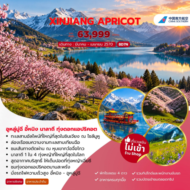 ซินเจียง อี้หนิง นาลาถี ทะเลสาบไซลีมู ทุ่งหญ้านาลาถี เทือกเขาเทียนซาน (Tianshan Mountains) ㆍ ทะเลสาบเทียนฉือ (Heavenly Lake) ㆍ ทะเลสาบไซลีมู (Sayram Lake) ㆍ หุบเขากวอจื่อโกว (Guozigou Valley) ㆍ ลิ่วซิงจือ (Liuxingjie) ㆍ อุทยานดอกไม้เทียนซาน (Tianshan Flower Park) ㆍ ทุ่งดอกแอปริคอตถู่เอ๋อร์เกิน (Tuergen Apricot Blossom Fields) ㆍ ทุ่งหญ้านาลาถี (Narati Grassland) ㆍ ทุ่งหญ้าเฉี่ยซี (Qiaxi Grassland) ㆍ ทุ่งหญ้าคู่เอ่อร์เต๋อหนิง (Kuerdening Grassland) ㆍ เขตท่องเที่ยวคาจั้นฉี (Kazanqi Tourist Area) #เที่ยวเต็มไม่มีวันอิสระ