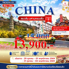 ทัวร์จีน รถไฟทะลุตึก(Liziba Station)-ศาลาประชาคมแห่งเมืองฉงชิ่ง(Chongqing People's Great Hall)-หมู่บ้านโบราณฉือชี่โข่ว(Ciqikou Ancient Town)-ถนนโบราณหลงเหมินฮ่าว(Longmenhao Old Street)-ถนนคนเดินเจี่ยฟางเป่ย(Jiefangbei Pedestrian Street)-หงหยาต้ง(Hongyadong)-อุทยานแห่งชาติหลุมฟ้า(Wulong Karst National Geology Park)-ตึกตะเกียบ(Chopsticks Building)-ตึกขุยซิงชั้น22(22-Story Kuixing Building)-จัตุรัสราฟเฟิลส์ซิตี้ฉงชิ่ง(Raffles City Chongqing)-ชมใบไม้เปลี่ยนสี(Autumn Leaves Viewing)#มีวันอิสระ#พัก4ดาว