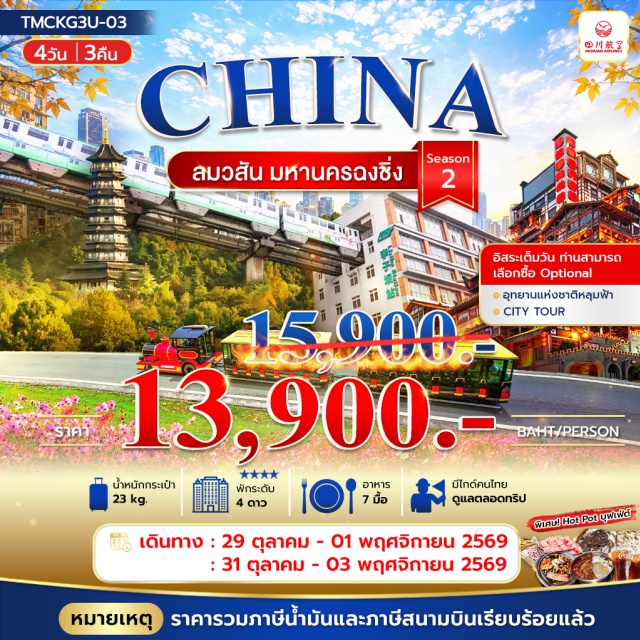 ฉงชิ่ง อู่หลง รถไฟทะลุตึก ศาลาประชาคม หมู่บ้านโบราณฉือชี่โข่ว หงหยาต้ง รถไฟทะลุตึก(Liziba Station)-ศาลาประชาคมแห่งเมืองฉงชิ่ง(Chongqing People's Great Hall)-หมู่บ้านโบราณฉือชี่โข่ว(Ciqikou Ancient Town)-ถนนโบราณหลงเหมินฮ่าว(Longmenhao Old Street)-ถนนคนเดินเจี่ยฟางเป่ย(Jiefangbei Pedestrian Street)-หงหยาต้ง(Hongyadong)-อุทยานแห่งชาติหลุมฟ้า(Wulong Karst National Geology Park)-ตึกตะเกียบ(Chopsticks Building)-ตึกขุยซิงชั้น22(22-Story Kuixing Building)-จัตุรัสราฟเฟิลส์ซิตี้ฉงชิ่ง(Raffles City Chongqing)-ชมใบไม้เปลี่ยนสี(Autumn Leaves Viewing)#มีวันอิสระ#พัก4ดาว