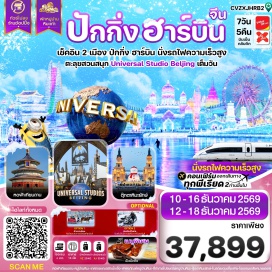 ทัวร์จีน สวนสนุกยูนิเวอร์แซลสตูดิโอปักกิ่ง(Universal Studios Beijing)-หอฟ้าเทียนถาน(Temple of Heaven)-นั่งรถไฟความเร็วสูง(High Speed Train)-หมู่บ้านหิมะ(Snow Town)-ถนนเสวี่ยอวิ้น(Xueyun Street)-พิพิธภัณฑ์หมู่บ้านหิมะ(Snow Town Museum)-ไปรษณีย์หมู่บ้านหิมะ(Snow Town Post Office)-ชมวิวเขาป่างฉุย(Bangchui Hill Viewing Point)-ถ่ายภาพหลักหินหมู่บ้าน(Snow Town Stone Monument)-ตุ๊กตาหิมะยักษ์(Giant Snowman)-โรงงานเภสัชหมายเลข6(No.6 Pharmaceutical Factory)-ย่านเมืองเก่าบาโรค(Baroque Old Street)-โบสถ์เซนต์โซเฟีย(St. Sophia Cathedral)-ถนนคนเดินจงหยาง(Zhongyang Pedestrian Street)-เทศกาลแกะสลักน้ำแข็ง(Harbin International Ice and Snow Festival)#พัก4ดาว#เที่ยวเต็มไม่มีวันอิสระ#ไม่ลงร้านช้อป
