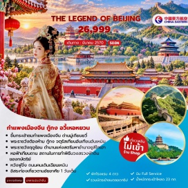 ทัวร์จีน จัตุรัสเทียนอันเหมิน (Tiananmen Square) ㆍ พระราชวังต้องห้าม (Forbidden City) ㆍ หวังฟู่จิ่ง (Wangfujing) ㆍ กำแพงเมืองจีนด่านมู่เถียนยวี่ (Mutianyu Great Wall) ㆍ พระราชวังฤดูร้อน (Summer Palace) ㆍ หอฟ้าเทียนถาน (Temple of Heaven) ㆍ ถนนคนเดินเฉียนเหมิน (Qianmen Pedestrian Street) #มีวันอิสระ