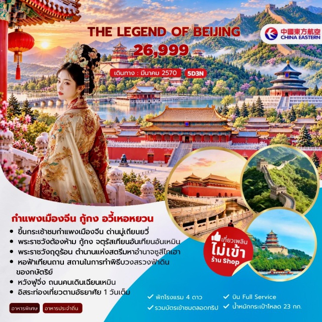 ปักกิ่ง กำแพงเมืองจีนมู่เถียนยวี่ พระราชวังต้องห้าม จัตุรัสเทียนอันเหมิน (Tiananmen Square) ㆍ พระราชวังต้องห้าม (Forbidden City) ㆍ หวังฟู่จิ่ง (Wangfujing) ㆍ กำแพงเมืองจีนด่านมู่เถียนยวี่ (Mutianyu Great Wall) ㆍ พระราชวังฤดูร้อน (Summer Palace) ㆍ หอฟ้าเทียนถาน (Temple of Heaven) ㆍ ถนนคนเดินเฉียนเหมิน (Qianmen Pedestrian Street) #มีวันอิสระ