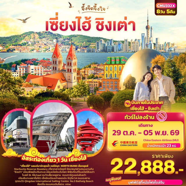 เซี่ยงไฮ้ ชิงเต่า หอไข่มุก ตลาดร้อยปี ถนนหนานกิง ดิสนีย์แลนด์เซี่ยงไฮ้ หอไข่มุก(Oriental Pearl Tower)-สตาร์บัคส์รีเสิร์ฟโรสเทอรี่(Starbucks Reserve Roastery)-ตึกเรือหลุยส์(Louis Vuitton Boat)-นอร์ทบุนด์(North Bund)-ตลาดร้อยปี(Hundred Years Market)-ถนนหนานกิง(Nanjing Road)-ดิสนีย์แลนด์เซี่ยงไฮ้(Shanghai Disneyland)-พิพิธภัณฑ์โรงเบียร์ชิงเต่า(Tsingtao Beer Museum)-ถนนคนเดินไถตง(Taidong Pedestrian Street)-ย่านซาจื่อโข่ว(Shazikou)-สวนสาธารณะเกาะเสี่ยวหม้าย(Xiaomaidao Park)-สวนสาธารณะเขาสัญญาณ(Signal Hill Park)-ถนนการ์ตูนแห่งชิงเต่า(Qingdao Cartoon Street)-หาดทรายอาบน้ำหมายเลขสาม(No.3 Bathing Beach)-ถนนจงซาน(Zhongshan Road)-โบสถ์เซนต์ไมเคิล(St. Michael's Cathedral)-ชมวิวเสี่ยวหยูซาน(Xiaoyushan Park)-ปาต้ากวน(Badaguan)-ย่านเมืองเก่าเยอรมัน(German Old Town)-ตรอกกว่างซิง(Guangxing Courtyard)-อดีตที่ทำการสถานีตำรวจเยอรมัน(Former German Police Station)-จัตุรัส54(May Fourth Square)-ศูนย์เรือใบโอลิมปิกชิงเต่า(Qingdao International Sailing Centre)-ห้างมิกซ์ซี(The Mixc)#ไม่ลงร้านช้อป#มีวันอิสระ