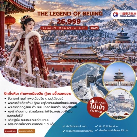 ทัวร์จีน จัตุรัสเทียนอันเหมิน (Tiananmen Square) ㆍ พระราชวังต้องห้าม (Forbidden City) ㆍ หวังฟู่จิ่ง (Wangfujing Street) ㆍ กำแพงเมืองจีนด่านมู่เถียนยวี่ (Mutianyu Great Wall) ㆍ พระราชวังฤดูร้อน (Summer Palace) ㆍ หอฟ้าเทียนถาน (Temple of Heaven) ㆍ ถนนคนเดินเฉียนเหมิน (Qianmen Pedestrian Street) #มีวันอิสระ