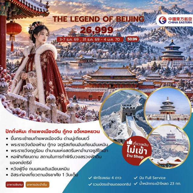 ปักกิ่ง หวังฟู่จิ่ง กำแพงเมืองจีนมู่เถียนยวี่ พระราชวังฤดูร้อน จัตุรัสเทียนอันเหมิน (Tiananmen Square) ㆍ พระราชวังต้องห้าม (Forbidden City) ㆍ หวังฟู่จิ่ง (Wangfujing Street) ㆍ กำแพงเมืองจีนด่านมู่เถียนยวี่ (Mutianyu Great Wall) ㆍ พระราชวังฤดูร้อน (Summer Palace) ㆍ หอฟ้าเทียนถาน (Temple of Heaven) ㆍ ถนนคนเดินเฉียนเหมิน (Qianmen Pedestrian Street) #มีวันอิสระ