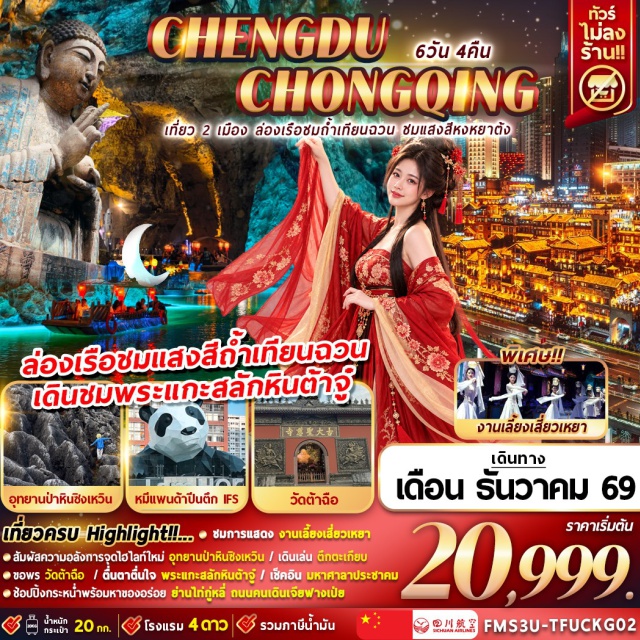 เฉิงตู ฉงชิ่ง ผาหินแกะสลักเป่าติงซาน หมู่บ้านโบราณฉือชี่โข่ว รถไฟฟ้าทะลุตึก ผาหินแกะสลักเป่าติงซาน(Baodingshan Rock Carvings)-หมู่บ้านโบราณฉือชี่โข่ว(Ciqikou Ancient Town)-รถไฟฟ้าทะลุตึก(Liziba Station)-มหาศาลาประชาคม(Chongqing People's Great Hall)-ถนนคนเดินเจียฟางเป่ย(Jiefangbei Pedestrian Street)-ตึกไคว่ชิงโหล(Kuixinglou Building)-ตึกตะเกียบ(Chopsticks Building)-หงหยาต้ง(Hongyadong)-ล่องเรือแม่น้ำเหลียงเจียง(Liangjiang River Cruise)-อุทยานป่าหินซิงเหวิน(Xingwen Stone Forest)-ทะเลหินซิงเหวิน(Xingwen Stone Sea)-หลุมยุบยักษ์(Giant Sinkhole)-ถ้ำเทียนฉวน(Tianquan Cave)-โชว์การแสดงงานเลี้ยงเสี่ยวเหยา(Xiaoyao Banquet Show)-นั่งรถไฟฟ้าความเร็วสูง(High Speed Train)-วัดต้าฉือ(Daci Temple)-แพนด้าปีนตึกไอเอฟเอส(IFS Climbing Panda)-ถนนคนเดินชุนซี(Chunxi Road)-ถนนไท่กู่หลี่(Taikoo Li)-ถนนโบราณจิ๋นหลี่(Jinli Ancient Street)-สวนสาธารณะประชาชน(People's Park)-ตงเจียวจี้อี้(Dongjiao Memory)#เที่ยวเต็มไม่มีวันอิสระ#พัก4ดาว#ไม่ลงร้านช้อป