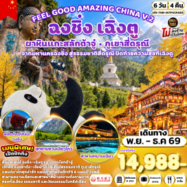ทัวร์จีน ผาหินแกะสลักต้าจู๋(Dazu Rock Carvings)-จุดชมวิวฉงหยวน(Chongyuan Viewpoint)-ถนนต้นแปะก๊วย(Ginkgo Tree Street)-ตึกขุยซิง(Kuixing Building)-จัตุรัสมหาศาลาประชาคม(People's Great Hall Square)-พิพิธภัณฑ์ศิลปะฉงชิ่ง(Chongqing Art Museum)-ถนนคนเดินเจี่ยฟ่างเป่ย(Jiefangbei Pedestrian Street)-หงหยาต้ง(Hongyadong)-ถนนคนเดินซอยกว้างซอยแคบ(Kuanzhai Alley)-จัตุรัสหย่างเทียนวู่(Yangtianwo Square)-รูปปั้นแพนด้าเซลฟี่(Selfie Panda Statue)-เมืองโบราณก้วนเซี่ยน(Guanxian Ancient City)-สะพานหนานเฉียว(Nanqiao Bridge)-หยดน้ำตาสีน้ำเงิน(Blue Tear)-ภูเขาสี่ดรุณี(Mount Siguniang)-อุทยานซวงเฉียวโกว(Shuangqiaogou)-วัดต้าฉือ(Daci Temple)-ถนนคนเดินชุนซีลู่(Chunxi Road)-แพนด้ายักษ์ปีนตึกไอเอฟเอส(IFS Climbing Panda)-ถนนคนเดินไท่กู่หลี่(Taikoo Li)#เที่ยวเต็มไม่มีวันอิสระ#พัก4ดาว#ไม่ลงร้านช้อป