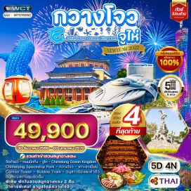 ทัวร์จีน วัดต้าฝอ(Dafo Temple)-ถนนปักกิ่ง(Beijing Road)-สวนสนุกฉางหลงโอเชี่ยนคิงดอม(Chimelong Ocean Kingdom)-สวนสนุกฉางหลงสเปซชิพพาร์ค(Chimelong Spaceship Park)-เกาะซาเมี่ยน(Shamian Island)-แคนตันทาวเวอร์(Canton Tower)-กระเช้าลอยฟ้าบับเบิ้ลแทรม(Bubble Tram)-อนุสาวรีย์แพะห้าตัว(Five Rams Statue)-อนุสรณ์สถานซุนยัตเซ็น(Sun Yat-sen Memorial Hall)#เที่ยวเต็มไม่มีวันอิสระ