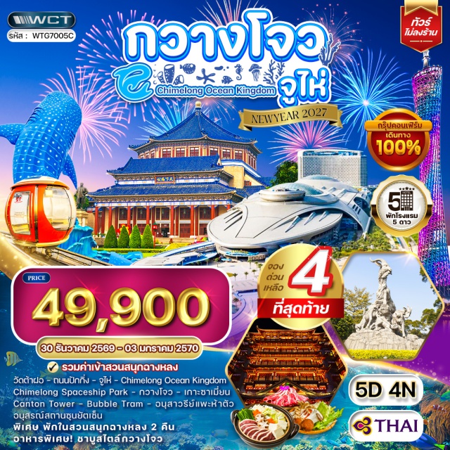 กวางโจว จูไห่ วัดต้าฝอ ถนนปักกิ่ง สวนสนุกฉางหลงโอเชี่ยนคิงดอม วัดต้าฝอ(Dafo Temple)-ถนนปักกิ่ง(Beijing Road)-สวนสนุกฉางหลงโอเชี่ยนคิงดอม(Chimelong Ocean Kingdom)-สวนสนุกฉางหลงสเปซชิพพาร์ค(Chimelong Spaceship Park)-เกาะซาเมี่ยน(Shamian Island)-แคนตันทาวเวอร์(Canton Tower)-กระเช้าลอยฟ้าบับเบิ้ลแทรม(Bubble Tram)-อนุสาวรีย์แพะห้าตัว(Five Rams Statue)-อนุสรณ์สถานซุนยัตเซ็น(Sun Yat-sen Memorial Hall)#เที่ยวเต็มไม่มีวันอิสระ