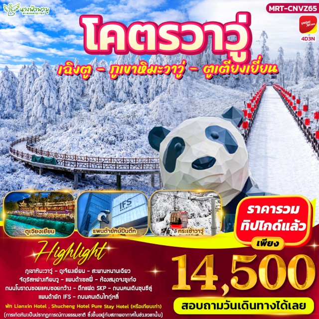 เสฉวน เฉิงตู ภูเขาหิมะวาวู่ สะพานหนานเฉียว ภูเขาหิมะวาวู่ (Wawu Mountain) ㆍ สะพานหนานเฉียว (Nanqiao Bridge) ㆍ จัตุรัสหย่างเทียนวู่ (Yangtianwu Square) ㆍ รูปปั้นแพนด้าเซลฟี่ (Panda Selfie Statue) ㆍ ห้องสมุดจงซูเก๋อ (Zhongshuge Bookstore) ㆍ ถนนซอยแคบซอยกว้าง (Kuanzhai Alley) ㆍ ตึก SKP (Chengdu SKP) ㆍ ตึกแฝด (Twin Towers) ㆍ ถนนคนเดินชุนซีลู่ (Chunxi Road Pedestrian Street) ㆍ แพนด้ายักษ์ปีนตึก IFS (Giant Panda Climbing IFS) ㆍ ถนนคนเดินไท่กู่หลี่ (Taikoo Li Pedestrian Street) #เที่ยวเต็มไม่มีวันอิสระ