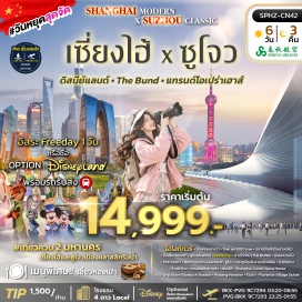ทัวร์จีน วัดพระหยกขาว (Jade Buddha Temple) ㆍ Tian An 1000 Trees ㆍ ตลาดร้อยปีเฉินหวังเมี่ยว (Chenghuangmiao Bazaar) ㆍ อุโมงค์เลเซอร์ (Bund Sightseeing Tunnel) ㆍ หาดไว่ทาน (The Bund) ㆍ ถนนหนานจิง (Nanjing Road) ㆍ ป๊อปมาร์ท (POP MART) ㆍ เซี่ยงไฮ้ ดิสนีย์แลนด์ (Shanghai Disneyland) ㆍ North Bund Greenland ㆍ ประตูเมืองโบราณพันเหมิน (Pan Gate) ㆍ วัดซีหยวน (Xiyuan Temple) ㆍ ถนนคนเดินซานถัง (Shantang Street) ㆍ Shanghai Grand Opera House ㆍ LV Ship Store ㆍ Starbucks Reserve Roastery ㆍ วูคังแมนชั่น (Wukang Mansion) ㆍ ฟลอเรนเทียวิลเลจเอาท์เล็ต (Florentia Village Outlet) #มีวันอิสระ #ไหว้พระ #ดิสนีย์แลนด์