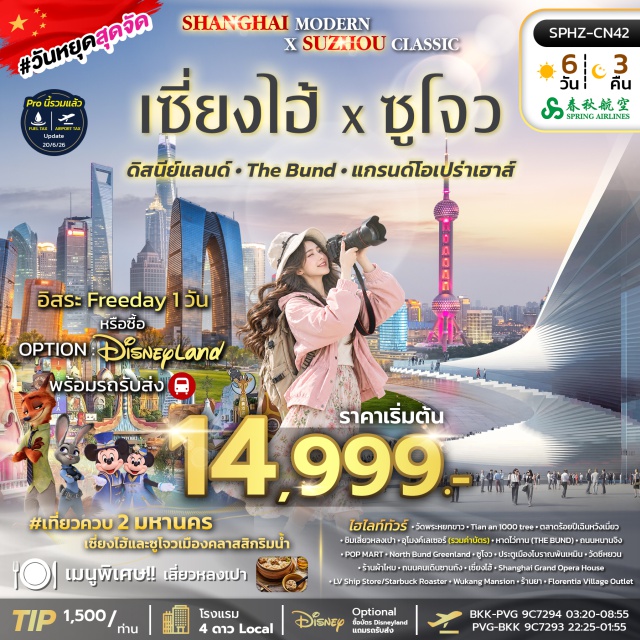 เซี่ยงไฮ้ ซูโจว วัดพระหยกขาว หาดไว่ทาน วัดพระหยกขาว (Jade Buddha Temple) ㆍ Tian An 1000 Trees ㆍ ตลาดร้อยปีเฉินหวังเมี่ยว (Chenghuangmiao Bazaar) ㆍ อุโมงค์เลเซอร์ (Bund Sightseeing Tunnel) ㆍ หาดไว่ทาน (The Bund) ㆍ ถนนหนานจิง (Nanjing Road) ㆍ ป๊อปมาร์ท (POP MART) ㆍ เซี่ยงไฮ้ ดิสนีย์แลนด์ (Shanghai Disneyland) ㆍ North Bund Greenland ㆍ ประตูเมืองโบราณพันเหมิน (Pan Gate) ㆍ วัดซีหยวน (Xiyuan Temple) ㆍ ถนนคนเดินซานถัง (Shantang Street) ㆍ Shanghai Grand Opera House ㆍ LV Ship Store ㆍ Starbucks Reserve Roastery ㆍ วูคังแมนชั่น (Wukang Mansion) ㆍ ฟลอเรนเทียวิลเลจเอาท์เล็ต (Florentia Village Outlet) #มีวันอิสระ #ไหว้พระ #ดิสนีย์แลนด์