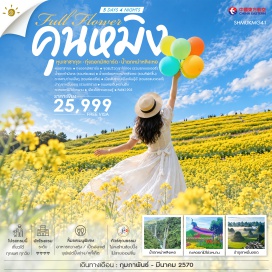 ทัวร์จีน หุบเขาซากุระ(Cherry Blossom Valley)-ทุ่งดอกมัสตาร์ด(Mustard Flower Field)-จุดชมวิวภูเขาไก่ทอง(Golden Rooster Hill)-น้ำตกเก้ามังกร(Jiulong Waterfall)-น้ำตกร้อยสายหม่าหลิงเหอ(Malinghe Waterfall)-ทะเลสาบว่านเฟิงหู(Wanfenghu Lake)-เมืองโบราณเฟิงหลินปู้อี(Fenglin Buyi Ancient Town)-ป่าภูเขาหมื่นยอด(Ten Thousand Peaks Forest)-ถนนคนเดินหนานผิง(Nanping Pedestrian Street)-ทะเลดอกไม้โต่วหนาน(Dounan Flower Market)-เมืองโบราณกวนตู้(Guandu Ancient Town)-พาร์ค1903(Park 1903)#เที่ยวเต็มไม่มีวันอิสระ#พัก4ดาว#ไม่ลงร้านช้อป