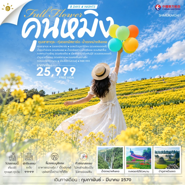 คุนหมิง โหลวผิง หุบเขาซากุระ ทุ่งดอกมัสตาร์ด ภูเขาไก่ทอง น้ำตกเก้ามังกร หุบเขาซากุระ(Cherry Blossom Valley)-ทุ่งดอกมัสตาร์ด(Mustard Flower Field)-จุดชมวิวภูเขาไก่ทอง(Golden Rooster Hill)-น้ำตกเก้ามังกร(Jiulong Waterfall)-น้ำตกร้อยสายหม่าหลิงเหอ(Malinghe Waterfall)-ทะเลสาบว่านเฟิงหู(Wanfenghu Lake)-เมืองโบราณเฟิงหลินปู้อี(Fenglin Buyi Ancient Town)-ป่าภูเขาหมื่นยอด(Ten Thousand Peaks Forest)-ถนนคนเดินหนานผิง(Nanping Pedestrian Street)-ทะเลดอกไม้โต่วหนาน(Dounan Flower Market)-เมืองโบราณกวนตู้(Guandu Ancient Town)-พาร์ค1903(Park 1903)#เที่ยวเต็มไม่มีวันอิสระ#พัก4ดาว#ไม่ลงร้านช้อป