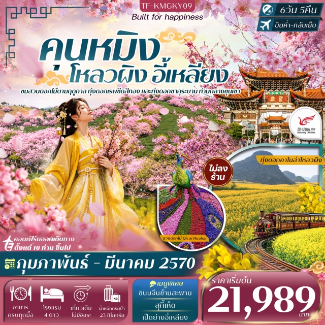 คุนหมิง โหลวผิง ตำหนักทอง สวนน้ำตกคุนหมิง ภูเขาไก่ทอง ทุ่งดอกมัสตาร์ด ตำหนักทอง(Golden Temple)-สวนน้ำตกคุนหมิง(Kunming Waterfall Park)-สวนดอกไม้ซีไฉ่ฮวาไห่(Qicai Huahai Flower Park)-ภูเขาไก่ทอง(Golden Rooster Hill)-ทุ่งดอกมัสตาร์ด(Mustard Flower Field)-น้ำตกเก้ายอด(Jiulong Waterfall)-ภูเขาหมื่นยอด(Ten Thousand Peaks Forest)-ป่าหินไน่กู่(Naigu Stone Forest)-หุบเขาซากุระ(Cherry Blossom Valley)-เมืองโบราณกวนตู้(Guandu Ancient Town)-วัดหยวนทง(Yuantong Temple)-สวนซากุระหยวนทงซาน(Yuantongshan Cherry Blossom Park)-ถนนคนเดิน(Pedestrian Street)-ประตูม้าทองไก่หยก(Golden Horse and Jade Rooster Gate)#เที่ยวเต็มไม่มีวันอิสระ#พัก4ดาว#ไม่ลงร้านช้อป