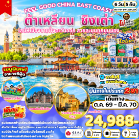 ทัวร์จีน ถนนหลงเจียง (Longjiang Road) ㆍ ถนนต้าสือเจีย (Dashi Street) ㆍ โบสถ์เซนต์ไมเคิล (St. Michael’s Cathedral) ㆍ สะพานจ้านเฉียว (Zhanqiao Pier) ㆍ สวนน้ำเมืองเวนิสตะวันออก (Eastern Venice Water Town) ㆍ ถนนหมายเลข 5 กั่งตงอู่เจีย (Gangdong 5th Street) ㆍ ท่าเรือประมงต้าเหลียน (Dalian Fishing Port) ㆍ จัตุรัสซิงไห่ (Xinghai Square) ㆍ ถนนคนเดินตงกวน (Dongguan Pedestrian Street) ㆍ ถนนสไตล์รัสเซีย (Russian Style Street) ㆍ สะพานข้ามทะเลซิงไห่ (Xinghai Bay Bridge) ㆍ พิพิธภัณฑ์ลวี่ซุ่น (Lushun Museum) ㆍ สถานีรถไฟลวี่ซุ่น (Lushun Railway Station) ㆍ เขตประวัติศาสตร์ไท่หยางโกว (Taiyanggou Historical District) ㆍ เรือนจำญี่ปุ่น-รัสเซียเดิมลวี่ซุ่น (Lushun Japanese-Russian Prison) ㆍ สวนประติมากรรมไห่น่าป่ายชวน (Hainabaichuan Sculpture Park) ㆍ ซาจื่อโข่ว (Shazikou) ㆍ ถนนสไตล์เยอรมัน (German Style Street) ㆍ พิพิธภัณฑ์เบียร์ชิงเต่า (Tsingtao Beer Museum) ㆍ จัตุรัส 54 (May Fourth Square) ㆍ ถนนคนเดินไถตง (Taidong Pedestrian Street) #เที่ยวเต็มไม่มีวันอิสระ #ไม่ลงร้านช้อป