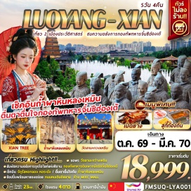 ทัวร์จีน กองทัพทหารดินเผากษัตริย์จิ๋นซีฮ่องเต้(Terracotta Army)-เจดีย์ห่านป่าใหญ่(Giant Wild Goose Pagoda)-ถนนคนเดินวัฒนธรรมราชวงศ์ถัง(Tang Dynasty Cultural Pedestrian Street)-ห้างจอยซิตี้(Joy City)-ป๊อปมาร์ท(Pop Mart)-กำแพงเมืองโบราณ(Ancient City Wall)-วัดลามะกวงเหริน(Guangren Lama Temple)-วัดต้าซิงซาน(Daxingshan Temple)-ห้างมิกซ์ซีมอลล์(The Mixc Mall)-ซีอานทรี(Xian Tree)-จัตุรัสหอกลอง(Drum Tower Square)-หอระฆัง(Bell Tower)-ถนนคนเดินอิสลาม(Muslim Quarter)-ถ้ำผาหินหลงเหมิน(Longmen Grottoes)-จัตุรัสอิงเทียนเหมิน(Yingtianmen Square)-เมืองโบราณลั่วอี้(Luoyi Ancient City)-ประตูลี่จิงเหมิน(Lijingmen Gate)#เที่ยวเต็มไม่มีวันอิสระ#พัก4ดาว#ไม่ลงร้านช้อป