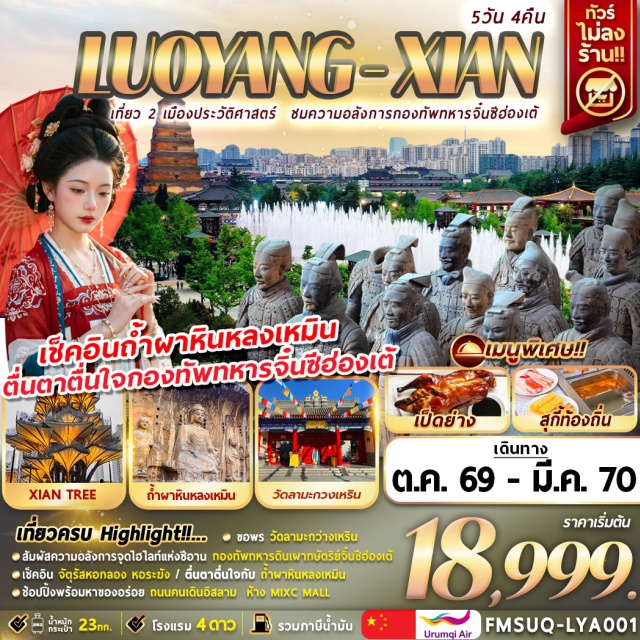 ซีอาน ลั่วหยาง กองทัพทหารดินเผา เจดีย์ห่านป่าใหญ่ ถ้ำผาหินหลงเหมิน กองทัพทหารดินเผากษัตริย์จิ๋นซีฮ่องเต้(Terracotta Army)-เจดีย์ห่านป่าใหญ่(Giant Wild Goose Pagoda)-ถนนคนเดินวัฒนธรรมราชวงศ์ถัง(Tang Dynasty Cultural Pedestrian Street)-ห้างจอยซิตี้(Joy City)-ป๊อปมาร์ท(Pop Mart)-กำแพงเมืองโบราณ(Ancient City Wall)-วัดลามะกวงเหริน(Guangren Lama Temple)-วัดต้าซิงซาน(Daxingshan Temple)-ห้างมิกซ์ซีมอลล์(The Mixc Mall)-ซีอานทรี(Xian Tree)-จัตุรัสหอกลอง(Drum Tower Square)-หอระฆัง(Bell Tower)-ถนนคนเดินอิสลาม(Muslim Quarter)-ถ้ำผาหินหลงเหมิน(Longmen Grottoes)-จัตุรัสอิงเทียนเหมิน(Yingtianmen Square)-เมืองโบราณลั่วอี้(Luoyi Ancient City)-ประตูลี่จิงเหมิน(Lijingmen Gate)#เที่ยวเต็มไม่มีวันอิสระ#พัก4ดาว#ไม่ลงร้านช้อป