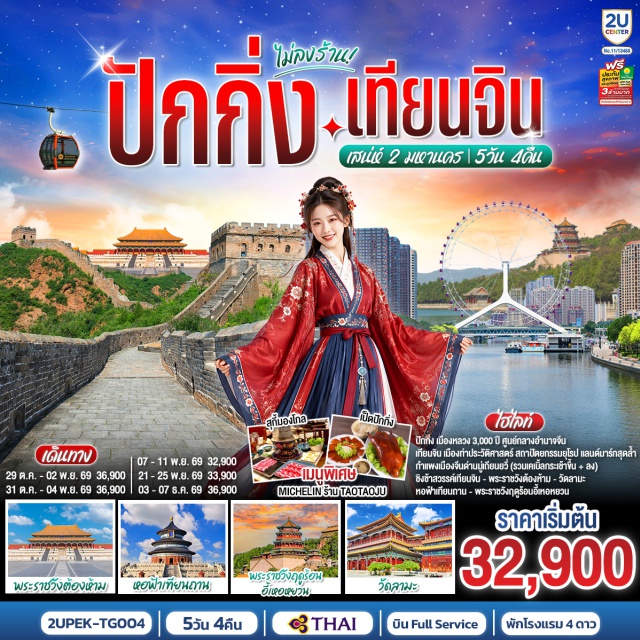 ปักกิ่ง เทียนจิน หอฟ้าเทียนถาน จัตุรัสเทียนอันเหมิน พระราชวังต้องห้าม หอฟ้าเทียนถาน(Temple of Heaven)-จัตุรัสเทียนอันเหมิน(Tiananmen Square)-พระราชวังต้องห้าม(Forbidden City)-ถนนคนเดินหวังฝูจิ่ง(Wangfujing Pedestrian Street)-นั่งรถไฟความเร็วสูง(High Speed Train)-ชิงช้าสวรรค์เทียนจิน(Tianjin Eye)-นาฬิกาทศวรรษ(Century Clock)-บ้านเครื่องปั้นดินเผา(Porcelain House)-ย่านอิตาลี(Italian Style Town)-ถนนโบราณเทียนจิน(Tianjin Ancient Culture Street)-กำแพงเมืองจีนด่านมู่เถียนยวี่(Mutianyu Great Wall)-พระราชวังฤดูร้อนอี้เหอหยวน(Summer Palace)-ย่านซานหลี่ถุน(Sanlitun)-วัดลามะ(Lama Temple)#พัก4ดาว#เที่ยวเต็มไม่มีวันอิสระ
