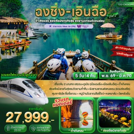 ทัวร์จีน ถ้ำเถิงหลง (Tenglong Cave) ㆍ ล่องแพมังกรแม่น้ำก้งสุ่ย (Gongshui River Dragon Raft) ㆍ หุบเขาสิงโตซื่อจื่อกวน (Shizi Pass Lion Valley) ㆍ ผิงซานแกรนด์แคนยอน (Pingshan Grand Canyon) ㆍ ถนนคนเดินเอินฉือ (Enshi Pedestrian Street) ㆍ หมู่บ้านโบราณฉือชี่โข่ว (Ciqikou Ancient Town) ㆍ รถไฟทะลุตึก (Liziba Monorail Through Building) ㆍ หงหยาต้ง (Hongyadong) ㆍ วัดหลัวฮั่น (Arhat Temple) #เที่ยวเต็มไม่มีวันอิสระ #ไหว้พระ