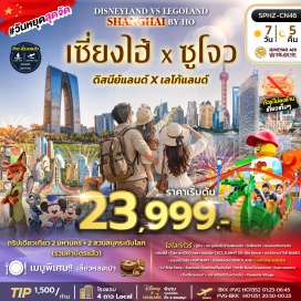 ทัวร์จีน นอร์ทบุนด์กรีนแลนด์(North Bund Greenland)-แกรนด์โอเปร่าเฮ้าส์(Grand Opera House)-ตลาดร้อยปีเฉินหวังเมี่ยว(Chenghuangmiao Old Street)-อุโมงค์เลเซอร์(Bund Sightseeing Tunnel)-หาดไว่ทาน(The Bund)-ถนนหนานจิง(Nanjing Road)-ป๊อปมาร์ท(Pop Mart)-เซี่ยงไฮ้ดิสนีย์แลนด์(Shanghai Disneyland)-เซี่ยงไฮ้เลโก้แลนด์(Shanghai Legoland)-วัดพระหยกขาว(Jade Buddha Temple)-ตึกเรือหลุยส์วิตตอง(LV Ship Store)-สตาร์บัคส์(Starbucks)-เทียนอันพันต้น(Tian An 1000 Trees)-ตึกอู่คัง(Wukang Mansion)-ซินเทียนตี้(Xintiandi)#พัก4ดาว#ดิสนีย์แลนด์#รวมดิสนีย์