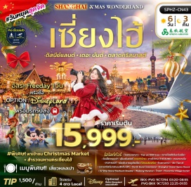 ทัวร์จีน วัดพระหยกขาว (Jade Buddha Temple) ㆍ Tian An 1000 Trees ㆍ ตลาดร้อยปีเฉินหวังเมี่ยว (Chenghuangmiao Bazaar) ㆍ อุโมงค์เลเซอร์ (Bund Sightseeing Tunnel) ㆍ หาดไว่ทาน (The Bund) ㆍ ถนนหนานจิง (Nanjing Road) ㆍ ป๊อปมาร์ท (POP MART) ㆍ เซี่ยงไฮ้ ดิสนีย์แลนด์ (Shanghai Disneyland) ㆍ เมืองโบราณจูเจียเจี่ยว (Zhujiajiao Ancient Town) ㆍ ซินเทียนตี้ (Xintiandi) ㆍ ตลาดคริสต์มาสถนนเฟิงจิง BFC (Fengjing Christmas Market BFC) ㆍ North Bund Greenland ㆍ Shanghai Grand Opera House ㆍ LV Ship Store ㆍ Starbucks Reserve Roastery ㆍ วูคังแมนชั่น (Wukang Mansion) ㆍ ฟลอเรนเทียวิลเลจเอาท์เล็ต (Florentia Village Outlet) #มีวันอิสระ #ดิสนีย์แลนด์