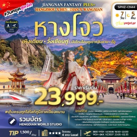ทัวร์จีน ดุสิตวิมาน เขาไคว่จี (Kuaiji Mountain) ㆍ หมู่บ้านโบราณอันชาง (Anchang Ancient Town) ㆍ เหิงเตี้ยนเวิลด์สตูดิโอ (Hengdian World Studio) ㆍ การแสดงละครสัตว์นานาชาติเหิงเตี้ยน (Hengdian International Circus Show) ㆍ ภูเขาหลิงซาน (Lingshan Mountain) ㆍ หุบเขาเทวดาวั้งเซียนกู่ (Wangxian Valley) ㆍ พิพิธภัณฑ์พระราชวังเต๋อโซ่ว (Deshou Palace Museum) ㆍ ถนนโบราณเหอฝั่งเจีย (Hefang Ancient Street) ㆍ ทะเลสาบซิงซานหู (Xingshan Lake) ㆍ หมู่บ้านใบชาบ่อมังกร (Longjing Tea Village) ㆍ ถนนหูปิน (Hubin Road) #เที่ยวเต็มไม่มีวันอิสระ