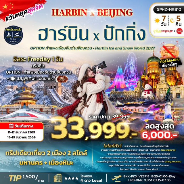 ปักกิ่ง ฮาร์บิน ยาปูลี่ หมู่บ้านหิมะ หอฟ้าเทียนถาน กำแพงเมืองจีนด่านจียงกวน (Juyongguan Great Wall) ㆍ ช้อปปิ้งซานลี่ถุน (Sanlitun) ㆍ หอฟ้าเทียนถาน (Temple of Heaven) ㆍ เมืองยาปูลี่ (Yabuli) ㆍ หมู่บ้านหิมะ (Snow Town) ㆍ ถนนคนเดินแส่ยุ่นเจีย (Xueyun Street) ㆍ ขบวนพาเหรดดิสโก้ (Disco Parade) ㆍ เขาป้างฉุย (Bangchui Mountain) ㆍ ลานสกียาปูลี่ (Yabuli Ski Resort) ㆍ ม้าลากเลื่อน (Horse Sleigh) ㆍ พิพิธภัณฑ์หมู่บ้านหิมะ (Snow Town Museum) ㆍ ไปรษณีย์หมู่บ้านหิมะ (Snow Town Post Office) ㆍ ย่านเมืองเก่าบารอค (Baroque Old Town) ㆍ โบสถ์เซนต์โซเฟีย (St. Sophia Cathedral) ㆍ อนุสาวรีย์ฝางหง (Flood Control Monument) ㆍ สวนสตาลิน (Stalin Park) ㆍ สะพานปิงโจง (Binzhou Railway Bridge) ㆍ ถนนคนเดินจงยาง (Zhongyang Pedestrian Street) ㆍ ป๊อปมาร์ท (Pop Mart) ㆍ ฮาร์บิน ไอซ์ แอนด์ สโนว์ เวิลด์ (Harbin Ice and Snow World) #มีวันอิสระ