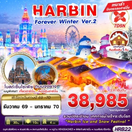 ทัวร์จีน หมู่บ้านหิมะ (Snow Town) ㆍ ม้าลากเลื่อน (Horse Sleigh) ㆍ ถนนคนเดินหมู่บ้านหิมะ (Snow Town Pedestrian Street) ㆍ Dream Home ㆍ หมู่บ้านหิมะดั้งเดิม (Original Snow Village) ㆍ พิพิธภัณฑ์หมู่บ้านหิมะ (Snow Town Museum) ㆍ ไปรษณีย์หมู่บ้านหิมะ (Snow Town Post Office) ㆍ จุดชมวิวภาพวาดสิบลี้ (Ten-Mile Painting Viewpoint) ㆍ สโนว์โมบิล (Snowmobile) ㆍ หมู่บ้านเฮิงเต้าเหอจื่อ (Hengdaohezi Village) ㆍ ถนนโบราณรัสเซีย (Russian Old Street) ㆍ หัวรถไฟเก่าแก่ฮาร์บิน (Harbin Old Locomotive) ㆍ พิพิธภัณฑ์ฮาร์บิน (Harbin Museum) ㆍ ถนนสไตล์บาร็อคจีน (Chinese Baroque Street) ㆍ เทศกาลแกะสลักน้ำแข็งฮาร์บิน (Harbin International Ice and Snow Festival) ㆍ โบสถ์เซนต์โซเฟีย (St. Sophia Cathedral) ㆍ อนุสาวรีย์ฝั่งหง (Flood Control Monument) ㆍ สวนสตาลิน (Stalin Park) ㆍ สะพานรถไฟปินโจว (Binzhou Railway Bridge) ㆍ ถนนจงยาง (Zhongyang Pedestrian Street) ㆍ ป๊อปมาร์ท (Pop Mart) #เที่ยวเต็มไม่มีวันอิสระ