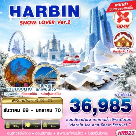 ทัวร์จีน หมู่บ้านหิมะ(China Snow Town)ㆍถนนคนเดินหมู่บ้านหิมะ(Snow Town Pedestrian Street)ㆍพิพิธภัณฑ์หมู่บ้านหิมะ(Snow Town Museum)ㆍไปรษณีย์หมู่บ้านหิมะ(Snow Town Post Office)ㆍมูตันเจียง(Mudanjiang)ㆍเทศกาลแกะสลักน้ำแข็งฮาร์บิน(Harbin International Ice and Snow Festival)ㆍร้านตุ๊กตาลูกดก(Matryoshka Doll Store)ㆍโบสถ์เซนต์โซเฟีย(St. Sophia Cathedral)ㆍอนุสาวรีย์ฝั่งหง(Flood Control Monument)ㆍสวนสตาลิน(Stalin Park)ㆍสะพานรถไฟปินโจว(Binzhou Railway Bridge)ㆍถนนจงยาง(Zhongyang Street)ㆍร้านป๊อปมาร์ท(Pop Mart)#เที่ยวเต็มไม่มีวันอิสระ