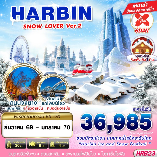 ฮาร์บิน ร้านเสื้อกันหนาว หมู่บ้านหิมะ ถนนคนเดินหมู่บ้านหิมะ อนุสาวรีย์ฝั่งหง หมู่บ้านหิมะ(China Snow Town)ㆍถนนคนเดินหมู่บ้านหิมะ(Snow Town Pedestrian Street)ㆍพิพิธภัณฑ์หมู่บ้านหิมะ(Snow Town Museum)ㆍไปรษณีย์หมู่บ้านหิมะ(Snow Town Post Office)ㆍมูตันเจียง(Mudanjiang)ㆍเทศกาลแกะสลักน้ำแข็งฮาร์บิน(Harbin International Ice and Snow Festival)ㆍร้านตุ๊กตาลูกดก(Matryoshka Doll Store)ㆍโบสถ์เซนต์โซเฟีย(St. Sophia Cathedral)ㆍอนุสาวรีย์ฝั่งหง(Flood Control Monument)ㆍสวนสตาลิน(Stalin Park)ㆍสะพานรถไฟปินโจว(Binzhou Railway Bridge)ㆍถนนจงยาง(Zhongyang Street)ㆍร้านป๊อปมาร์ท(Pop Mart)#เที่ยวเต็มไม่มีวันอิสระ