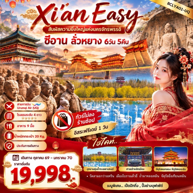 เหอหนาน ส่านซี ลั่วหยาง ซีอาน ถ้ำผาหลงเหมิน ซานเหมินเสีย อุทยานชุ่มน้ำทะเลสาบหงส์ (Swan Lake Wetland Park) ㆍ ศาลเจ้าหลักเมือง (City God Temple) ㆍ จัตุรัสหอกลอง (Drum Tower Square) ㆍ จัตุรัสหอระฆัง (Bell Tower Square) ㆍ สุสานจิ๋นซีฮ่องเต้ (Mausoleum of Qin Shi Huang) ㆍ จัตุรัสเจดีย์ห่านป่าใหญ่ (Big Wild Goose Pagoda Square) ㆍ ถนนคนเดินสมัยถัง (Tang Dynasty Pedestrian Street) ㆍ ห้างจอยซิตี้ (Joy City) ㆍ วัดลามะกว่างเหริน (Guangren Lama Temple) ㆍ กำแพงเมืองโบราณซีอาน (Xi’an City Wall) ㆍ ประตูโบราณลี่จิ่งเหมิน (Lijing Gate) ㆍ เมืองโบราณลั่วยี่ (Luoyi Ancient City) ㆍ ถ้ำผาหลงเหมิน (Longmen Grottoes) ㆍ วัดม้าขาว (White Horse Temple) #มีวันอิสระ #ไหว้พระ #ไม่ลงร้านช้อป